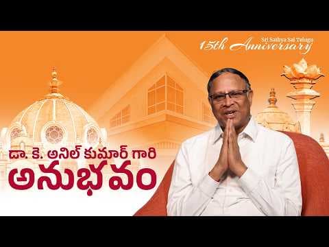 డా. కె అనిల్ కుమార్ గారి అనుభవం | Dr. K. Anil Kumar | Experiences | 15th Anniversary Celebrations
