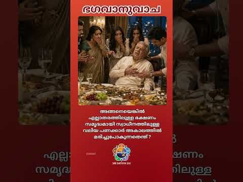 Bhagawanuvacha | ജീവനെ നിലനിർത്തുന്നത് എന്താണ്? | What holds life? | Sri Sathya Sai