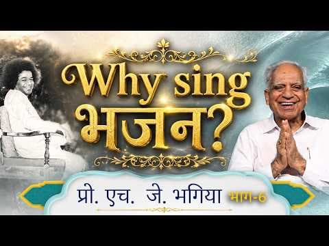 Why sing भजन? | Prof. H. J. Bhagia | प्रो. एच. जे. भगिया | Interview | Satsang