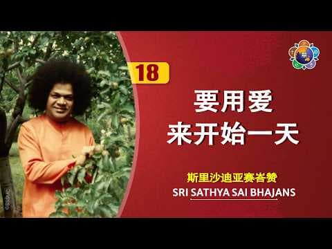 18 – 要用爱来开始一天 | Yao Yong Ai Lai Kai Shi Yi Tian | Sri Sathya Sai Bhajans