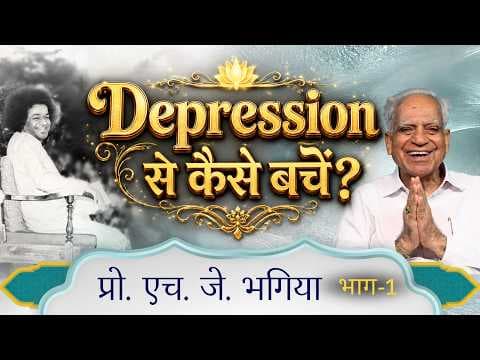 Depression से कैसे बचें? | Prof. H. J. Bhagia | प्रो. एच. जे. भगिया | Interview | Satsang