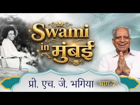 Swami in मुंबई | Prof. H. J. Bhagia | प्रो. एच. जे. भगिया | Interview | Satsang