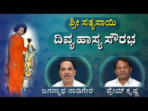 ಶ್ರೀ ಸತ್ಯಸಾಯಿ ದಿವ್ಯ ಹಾಸ್ಯ ಸೌರಭ | ಶ್ರೀ ಕೃಷ್ಣ ಜನ್ಮಾಷ್ಟಮಿ ವಿಶೇಷ | Sri Sathya Sai Divya Hasya Saurabha