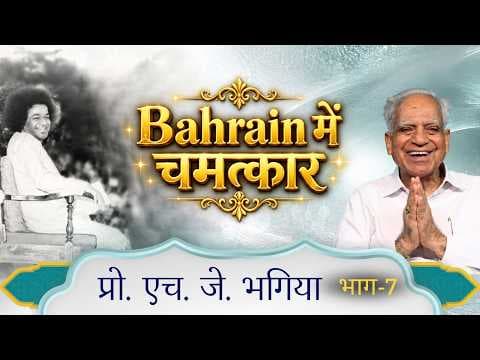 Bahrain में चमत्कार? | Prof. H. J. Bhagia | प्रो. एच. जे. भगिया | Interview | Satsang