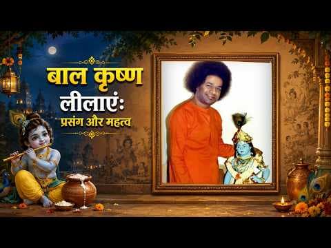 श्री कृष्णाष्टमी |Janmashtami 2026 Special |बाल कृष्ण | लीलाएँ&माहात्म्य | Bal Krishna| Leela&Mahima