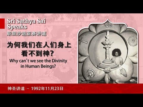 为何我们在人们身上看不到神？| Why can’t we see the Divinity in Human Beings? |Sri Sathya Sai Speaks | Nov 23, 1992