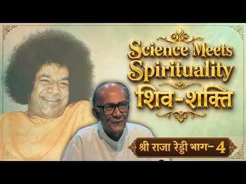 Science Meets Spirituality: शिव-शक्ति | Mr. Raja Reddy | Prof. Anil Kumar | श्री राजा रेड्डी Satsang