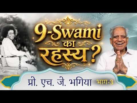 9-Swami का रहस्य? | Prof. H. J. Bhagia | प्रो. एच. जे. भगिया | Interview | Satsang